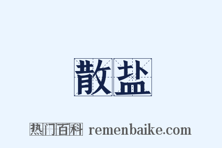 散盐是什么意思的图片